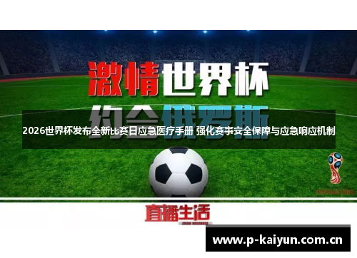 2026世界杯发布全新比赛日应急医疗手册 强化赛事安全保障与应急响应机制 2026世界杯发布全新比赛日应急医疗手册 强化赛事安全保障与应急响应机制