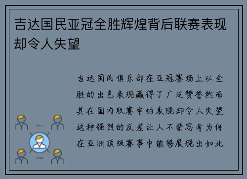 吉达国民亚冠全胜辉煌背后联赛表现却令人失望 吉达国民亚冠全胜辉煌背后联赛表现却令人失望
