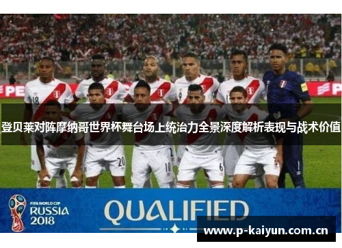 登贝莱对阵摩纳哥世界杯舞台场上统治力全景深度解析表现与战术价值 登贝莱对阵摩纳哥世界杯舞台场上统治力全景深度解析表现与战术价值