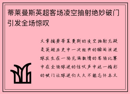 蒂莱曼斯英超客场凌空抽射绝妙破门引发全场惊叹 蒂莱曼斯英超客场凌空抽射绝妙破门引发全场惊叹