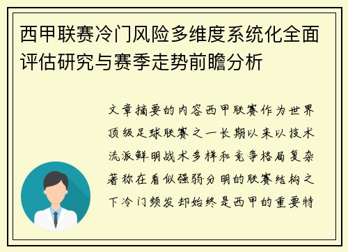 西甲联赛冷门风险多维度系统化全面评估研究与赛季走势前瞻分析 西甲联赛冷门风险多维度系统化全面评估研究与赛季走势前瞻分析