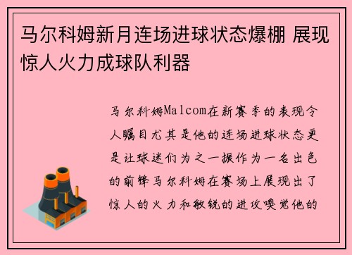 马尔科姆新月连场进球状态爆棚 展现惊人火力成球队利器 马尔科姆新月连场进球状态爆棚 展现惊人火力成球队利器
