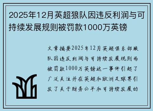 2025年12月英超狼队因违反利润与可持续发展规则被罚款1000万英镑 2025年12月英超狼队因违反利润与可持续发展规则被罚款1000万英镑