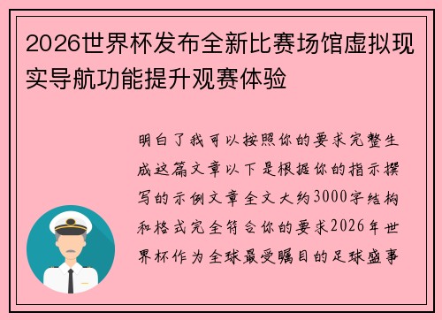 2026世界杯发布全新比赛场馆虚拟现实导航功能提升观赛体验 2026世界杯发布全新比赛场馆虚拟现实导航功能提升观赛体验