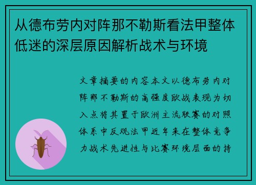 从德布劳内对阵那不勒斯看法甲整体低迷的深层原因解析战术与环境 从德布劳内对阵那不勒斯看法甲整体低迷的深层原因解析战术与环境