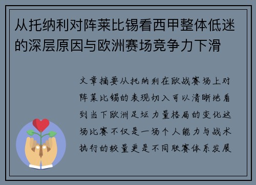 从托纳利对阵莱比锡看西甲整体低迷的深层原因与欧洲赛场竞争力下滑 从托纳利对阵莱比锡看西甲整体低迷的深层原因与欧洲赛场竞争力下滑
