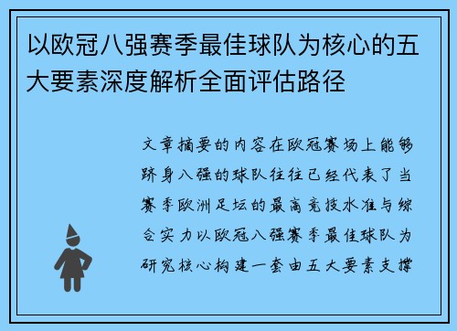 以欧冠八强赛季最佳球队为核心的五大要素深度解析全面评估路径 以欧冠八强赛季最佳球队为核心的五大要素深度解析全面评估路径