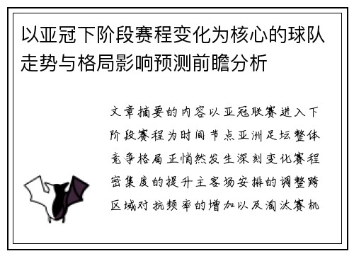 以亚冠下阶段赛程变化为核心的球队走势与格局影响预测前瞻分析 以亚冠下阶段赛程变化为核心的球队走势与格局影响预测前瞻分析
