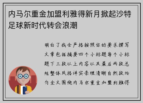 内马尔重金加盟利雅得新月掀起沙特足球新时代转会浪潮 内马尔重金加盟利雅得新月掀起沙特足球新时代转会浪潮