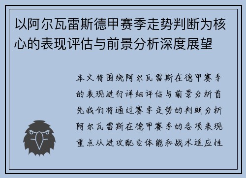 以阿尔瓦雷斯德甲赛季走势判断为核心的表现评估与前景分析深度展望 以阿尔瓦雷斯德甲赛季走势判断为核心的表现评估与前景分析深度展望