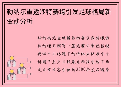 勒纳尔重返沙特赛场引发足球格局新变动分析 勒纳尔重返沙特赛场引发足球格局新变动分析