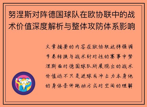 努涅斯对阵德国球队在欧协联中的战术价值深度解析与整体攻防体系影响 努涅斯对阵德国球队在欧协联中的战术价值深度解析与整体攻防体系影响