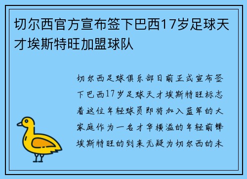 切尔西官方宣布签下巴西17岁足球天才埃斯特旺加盟球队 切尔西官方宣布签下巴西17岁足球天才埃斯特旺加盟球队