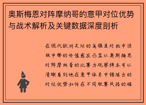 奥斯梅恩对阵摩纳哥的意甲对位优势与战术解析及关键数据深度剖析 奥斯梅恩对阵摩纳哥的意甲对位优势与战术解析及关键数据深度剖析