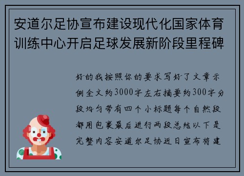 安道尔足协宣布建设现代化国家体育训练中心开启足球发展新阶段里程碑