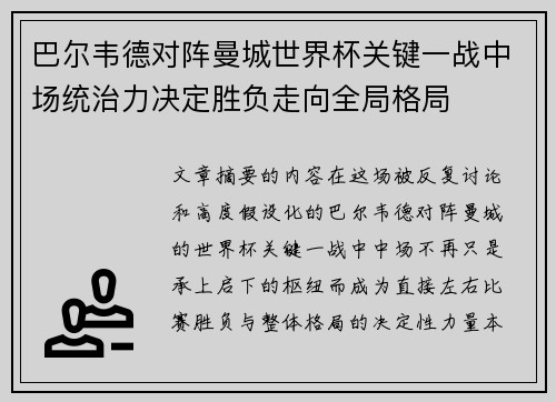 巴尔韦德对阵曼城世界杯关键一战中场统治力决定胜负走向全局格局