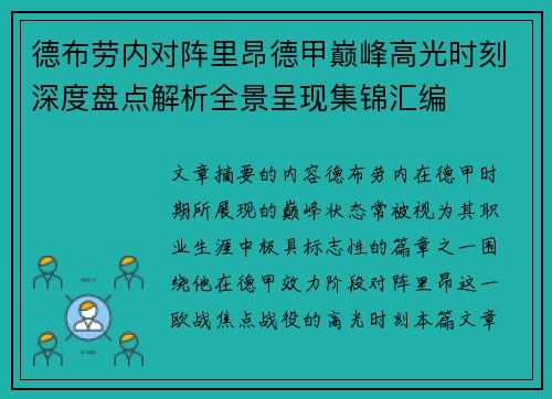 德布劳内对阵里昂德甲巅峰高光时刻深度盘点解析全景呈现集锦汇编